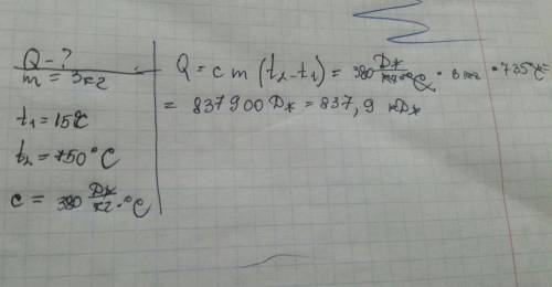 Болванку массой 3кг нагрели от 15°С до 750°С какое кол-во теплоты получило болваны если она из латун