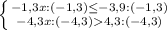 \left \{ {{-1,3x:(-1,3)\leq -3,9:(-1,3)} \atop {-4,3x:(-4,3)4,3:(-4,3)}} \right.