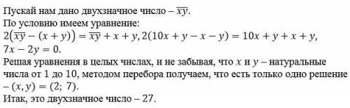 Если из двузначного числа вычесть сумму его цифр, то полученное число будет в 2 раза меньше суммы ис