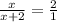 \frac{x}{x + 2} = \frac{2}{1}