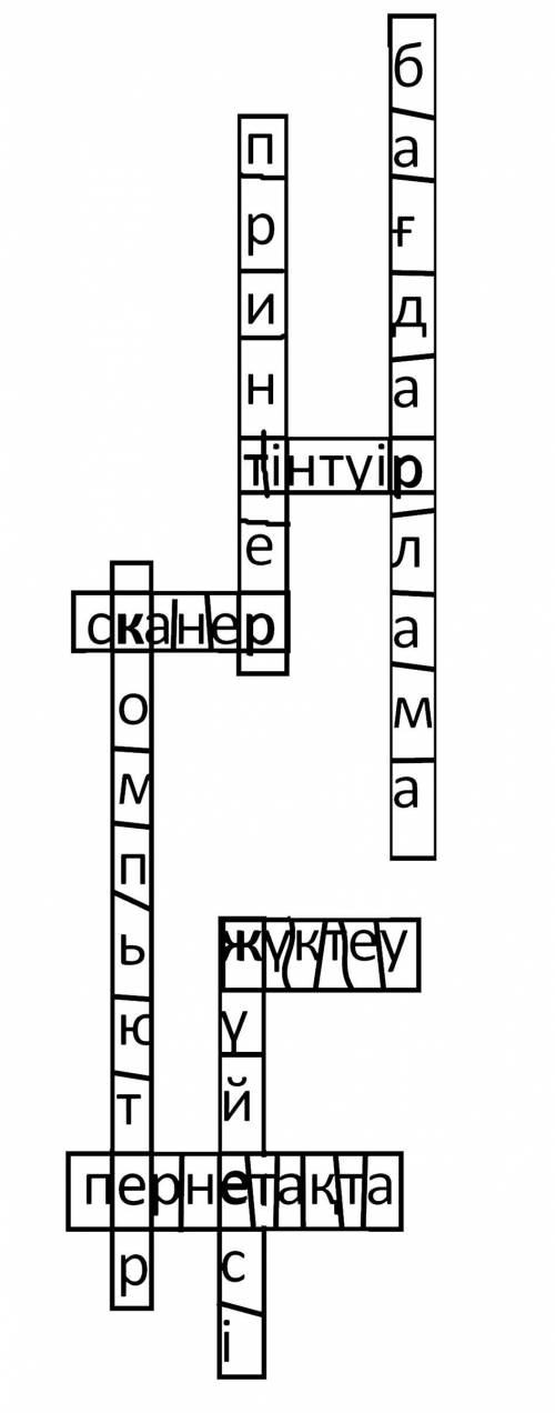 , создайте кроссворд на казахском языке на тему Компьютер
