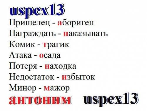 Подберите антоним к словам так, чтобы их начальные буквы сложились в слово «антоним». Пришелец Нагр