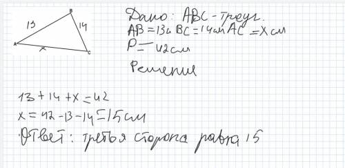 Трикутник має периметр 42 см. Дві його сторони 13 см і 14 см. Знайти третю сторону. (У ( відповідь з