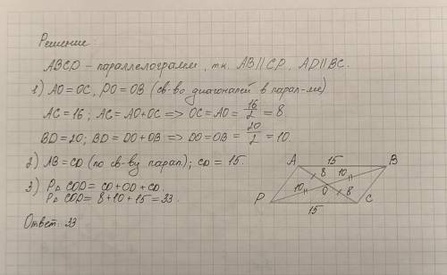 В четырёхугольнике ABCD AB||CD, BC||AD, AC=16, BD=20, AB=15. Найдите периметр треугольника . 8 класс