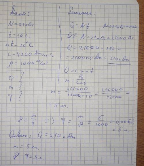 При нагревателя мощностью N=21 кВт в течении t=10c нагревают некоторый объём воды, температура котор