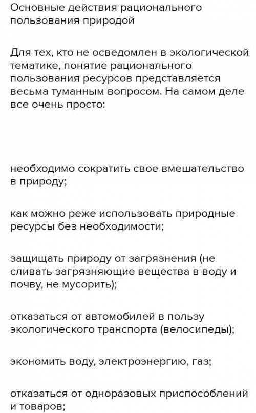 Как рационально использовать природные ресурсы человеку , обществу , государству ?