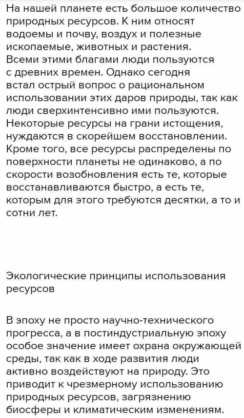 Как рационально использовать природные ресурсы человеку , обществу , государству ?