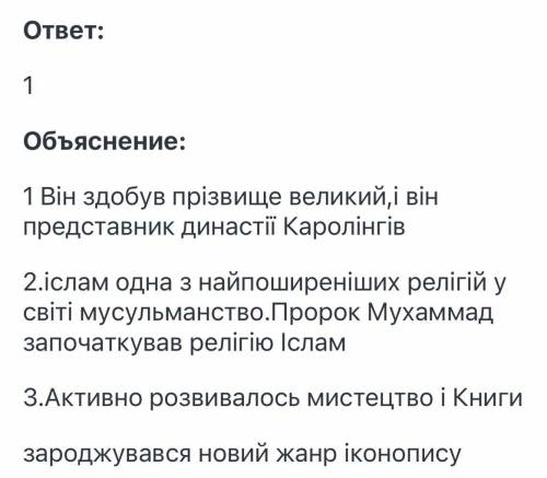 Оч да 3 род здати іть 1)Що ви знаєте про Франську імперію про Карла Великого.2)Що таке іслам,і хто т