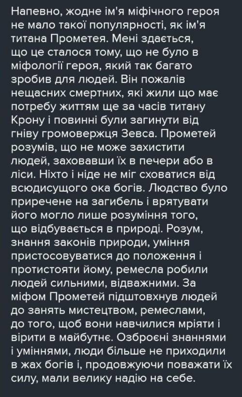 Міні-твір Мої роздуми над образом Прометея