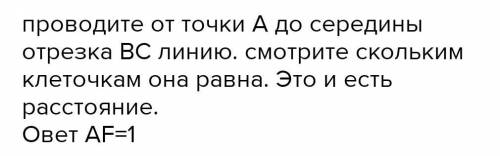 На клетчатой бумаге с размером клетки 1х1 отмечены три точки: A, B и C. Найдите расстояние от точки