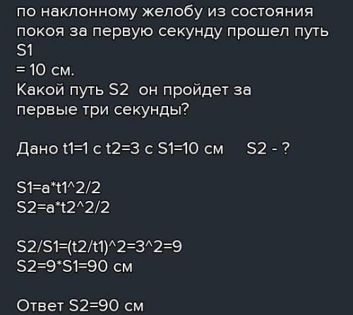 Шарик по наклонному жёлобу из состояния покоя проходит путь 90 см за 3 с. С каким ускорением он движ