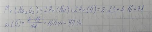 Обчисліть масову частку Оксигену у сполуці Na2O2.