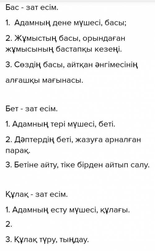 4. «Бас», «бет», «Кұлақ» сөздерінің көпмағыналы екенін мысалдармен дәлелдеңдер. Үлгі: көз - зат есім