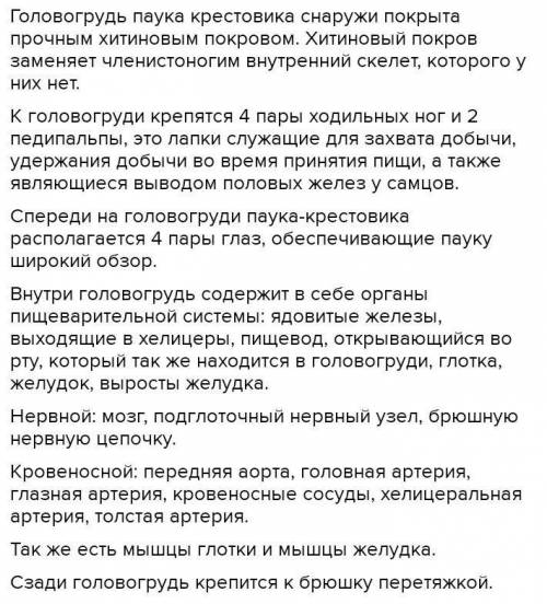 1. Как построена головогрудь паука-крестовика? 2. Что характерно для ротового аппарата паука? 3. Что