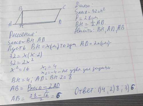 Площадь параллелограмма равна 32см2, а его периметр равен 28 см. Высота, проведённая к одной из его