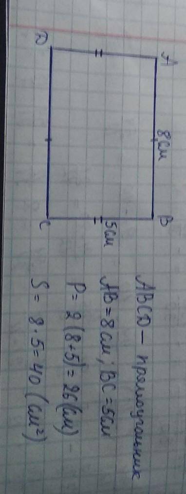 Как начертить прямоугольник со сторонами 8 см и 5 см найти периметр площади этого прямоугольника