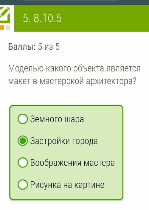 Моделью какого объекта является макет в мастерской архитектора? Земного шара Воображения мастера Рис