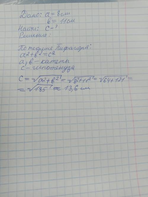 2. Найдите гипотенузу прямоугольного треугольника, если катеты соответствено равны 8 см и 11 см.