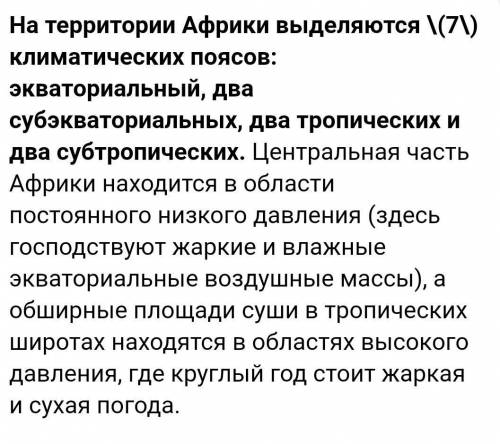 Контрольные вопросы 1. Какие климатические пояса встречаются в Африке? 2. В чем особенность экватори