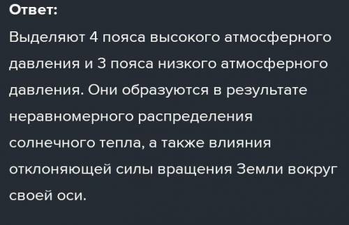 Сколько поясов высокого атмосферного давления выделяют на земле?