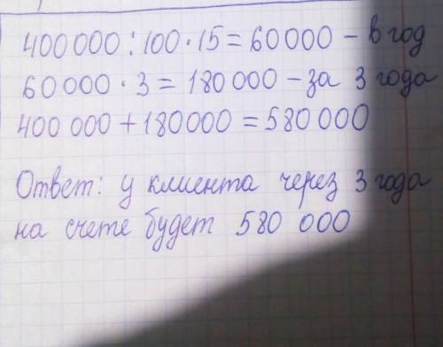 2) Вкладчик положил в банк 400 000 тг. Годовая процентная ставка банка 15%. Какая сумма будет на сче