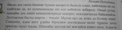 б) Өзі шынайы дос бола білген адамның достары да көп болады және жер бетінде өзін жалғыз сезінбейді.