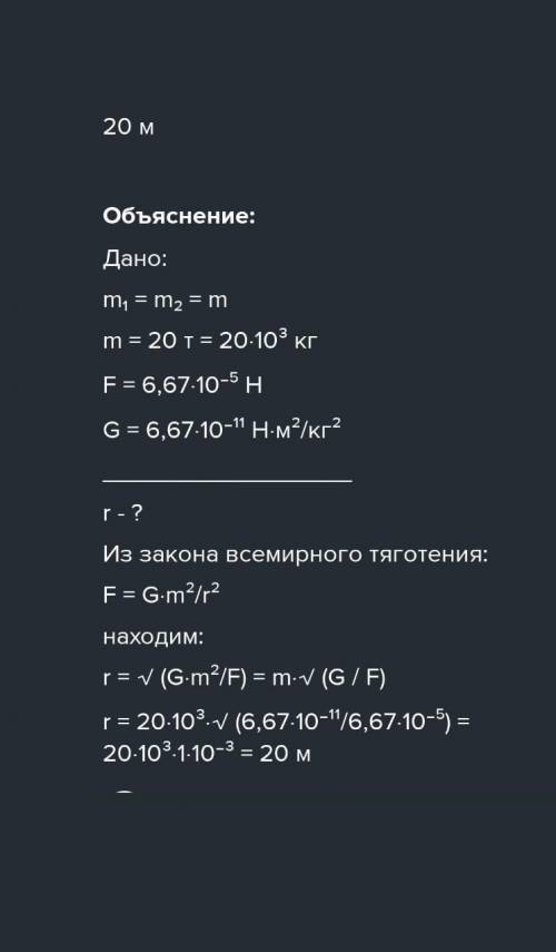 1.На каком расстоянии друг от друга находятся два одинаковых шара массами по 10 т, если сила тяготен