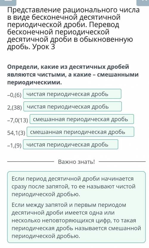 Определи, какие из десятичных дробей являются чистыми, а какие - смешанными периодическими.