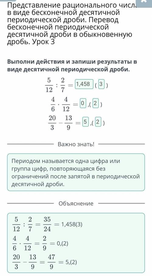 Выполни действия и запиши результаты в виде десятичной периодической дроби.