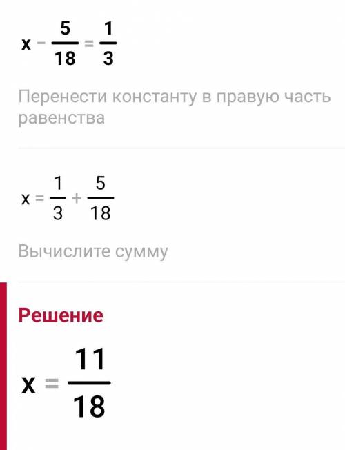 X - 5/18=1/3көмектесндерш