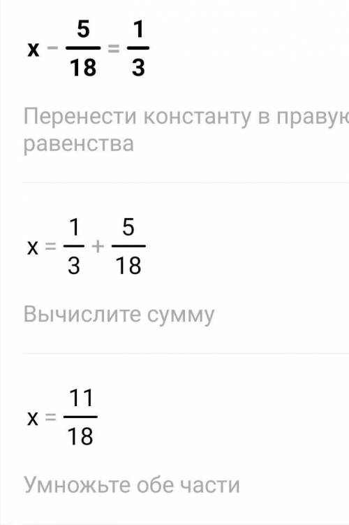 X - 5/18=1/3көмектесндерш