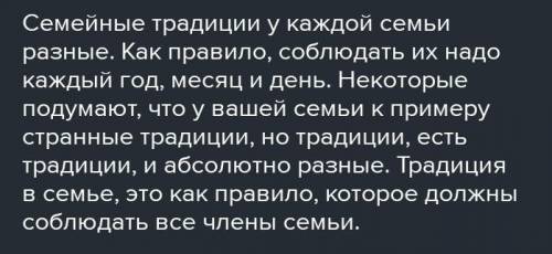 Составьте краткий рассказ по синквейну. 1.Традиция 2.семейная,многолетняя3.Чтится,передаётся,оберега