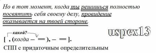 Сделайте схему СПП Но в тот момент, когда ты решишься полностью посвятить себя своему делу, провиден