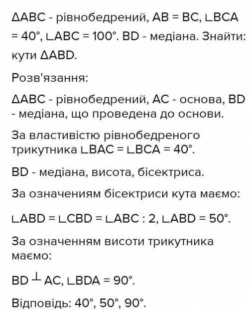 У рівнобедреному трикутнику АВС з основою АС, кут ВСА = 40 градусів, кут АВС = 100 градусів, ВD - ме