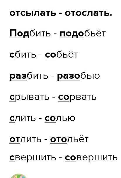 ПОМАГИТЕ !Образуйте слова с беглымы гласными в приставке. Пример:отсылать-отослать Подбить,сбить,раз