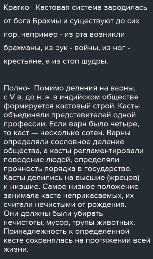 ответ который начинается на Кратко - кастовая система зародилась от бога Брахмы... не подходит, не