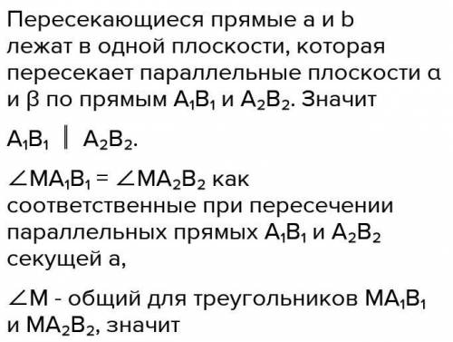 Через точку M, не лежащую между параллельными плоскостями α и β, проведены прямые aи b. Прямая a пер