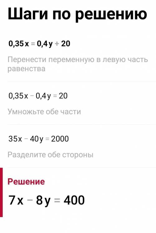 дайте подробный правильный ответ 0,35х = 0,4у + 20