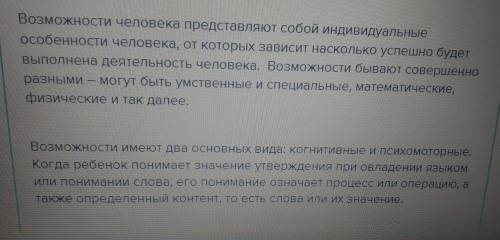 Сформулируйте своими словами, что такое возможности человека