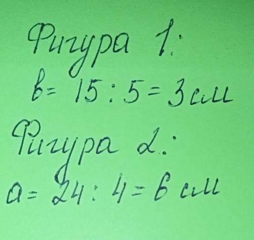 6) Как узнать сторону прямоугольника? Длина Ширина 5 см ? см Фигура 1 Фигура 2 S 15 см2 24 см2 2 см