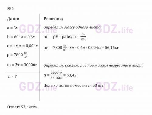 с физикой! 4) Грузоподъёмность лифта 3т. Сколько листов железа можно погрузить в лифт,если длина каж