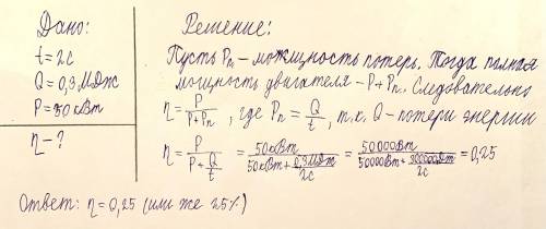 При сжигании бензина в автомобильном двигателе за время t = 2,0 секунды потери энергии составили Q =