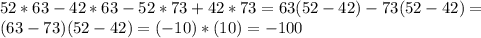 52*63-42*63-52*73+42*73=63(52-42)-73(52-42)=\\(63-73)(52-42)=(-10)*(10)=-100