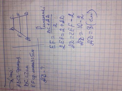 АВСD – трапеція. ВС=2см, EF=5 см. Знайдіть довжину АD. решите