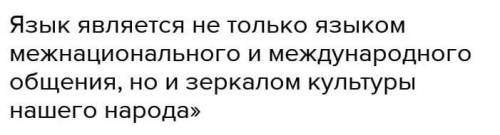 4. «Язык является не только языком межнационального и международного общения, но и зеркалом культуры