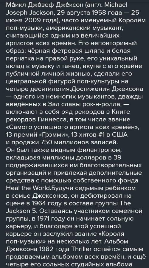 Написать маленький конспект про Майкла Джексона90-100 слов