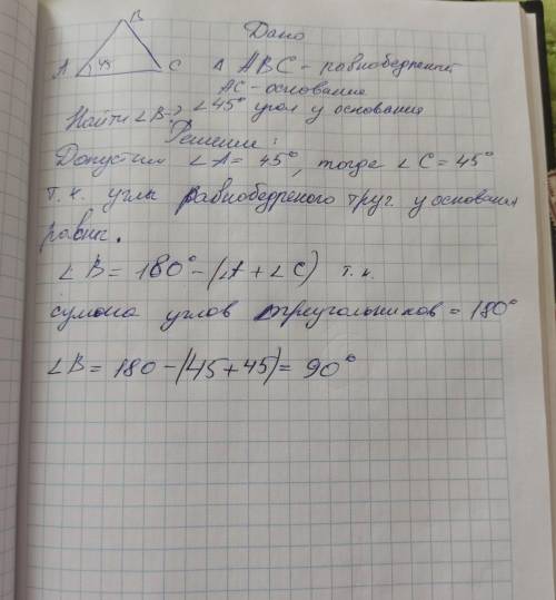 У рівнобедреному трикутнику ABC сторона АС-основа, кут при основі трикутника дорівнює 45 °. Знайдіть