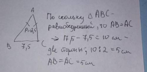 3. Периметр равнобедренного треугольника равен 17,5см. Если его основание равно 7,5см, то чему равны