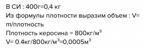 3. Керосин массой 400 кг, занимает объём 500 л. Определить плотность керосина