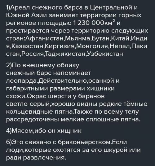 1.Где обитает снежный барс? 2.Какой у него внешныц вид? 3.Какие повадки у барса? 4.Как воспитываются